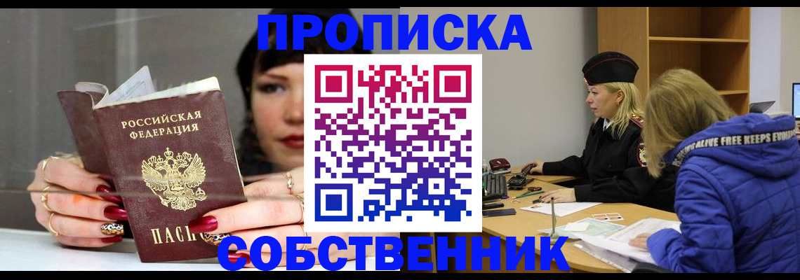 прописка 2025 в Советском